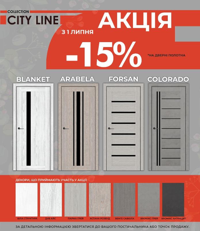 Акція на двері ТМ City Line