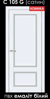 Двері Doors Smart C105 біла емаль (800*2000) ПВХ, скло сатин