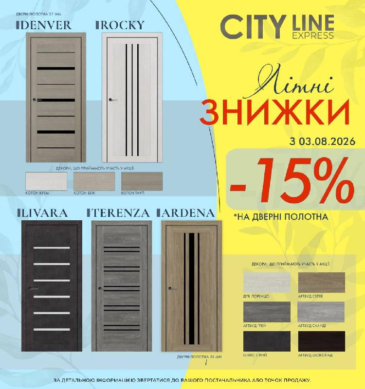 Акція на двері ТМ City Line