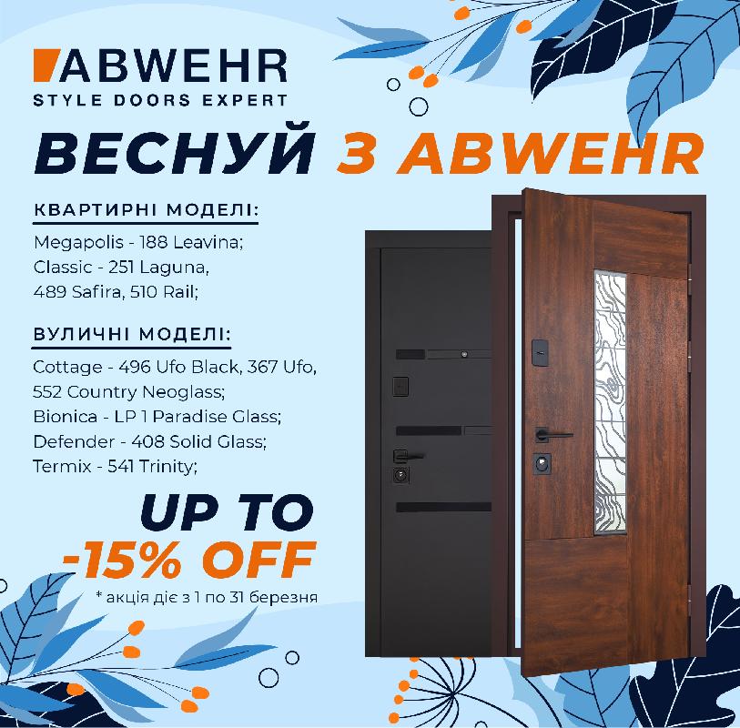 Акція на вхідні двері TM Abwehr