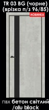 Дверь Doors Trento Т03BG бетон светлый ПВХ (800*2000*42)черное стекло  черн. торец ПВХ врезка/ замок