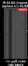 Дверь Doors Trento Т03BG дуб суво ПВХ (800*2000*42)черное стекло  черн. торец ПВХ врезка/ замок