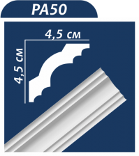 Карниз Premium Decor  PA 50 (A2) 45х45 (уп.60 шт)