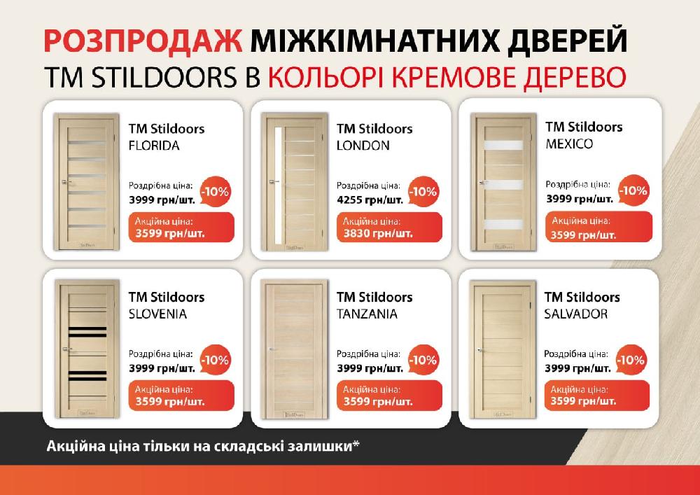 Акція на двері TM Stildoors_кремове дерево