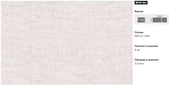 Панель МДФ Кроностар W048 Льон (250*2600*7мм) (065 кв.м)(6шт/3.9кв.м)