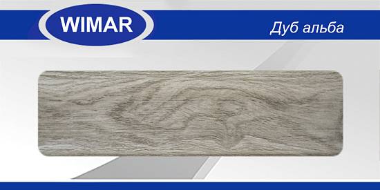 Плінтус матовий Wimar № 822 Дуб Альба h 58 мм (2,50м.п/шт) (40шт/уп)
