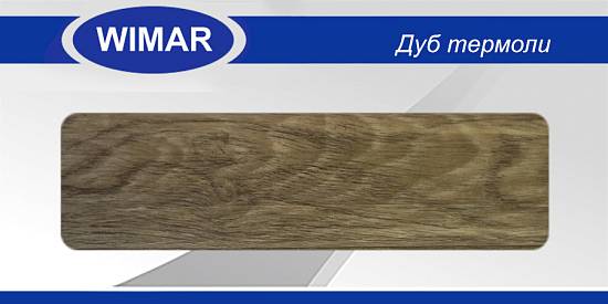 Плінтус матовый  Wimar № 802 Дуб Термоли h 58 мм (2,50м.п/шт) (40шт/уп)