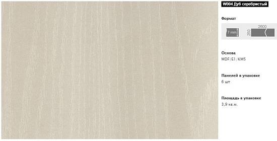 Панель МДФ Кроностар W004 Дуб Сріблястий (250*2600*7мм) (065 кв.м)(6шт/3.9кв.м)