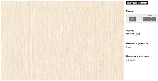 Панель МДФ Кроностар W050 Дуб Белфорт (250*2600*7мм) (065 кв.м)(6шт/3.9кв.м)