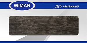 Плінтус матовый  Wimar № 823 Дуб Каменный h 58 мм (2,50м.п/шт) (40шт/уп)