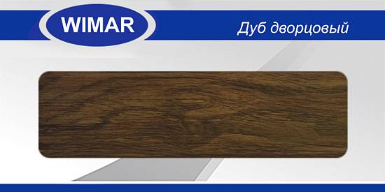 Плінтус матовый  Wimar № 813 Дуб Дворцовый h 58 мм (2,50м.п/шт) (40шт/уп)