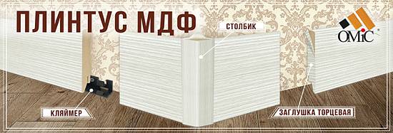 Плінтус ОМиС МДФ 100 * 19 * 2400 прямій на кляймер дуб бьянко (4 шт-уп)