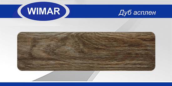 Плінтус матовый  Wimar № 820 Дуб Асплен h 58 мм (2,50м.п/шт) (40шт/уп)