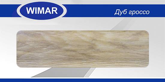Плінтус матовий Wimar № 810 Дуб Гроссо h 58 мм (2,50м.п/шт) (40шт/уп)