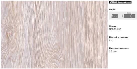 Панель МДФ Кроностар W045 Дуб Альпійський (250*2600*7мм) (065 кв.м)(6шт/3.9кв.м)